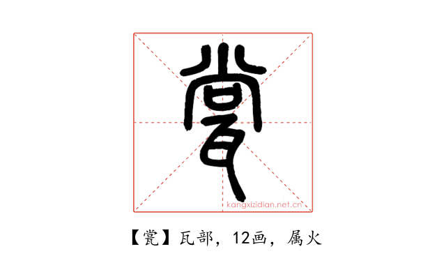 瓽