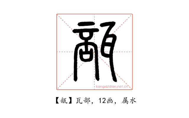 瓿