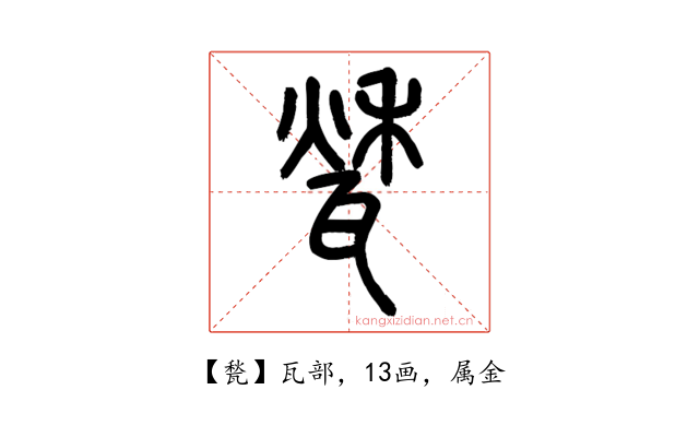 甃