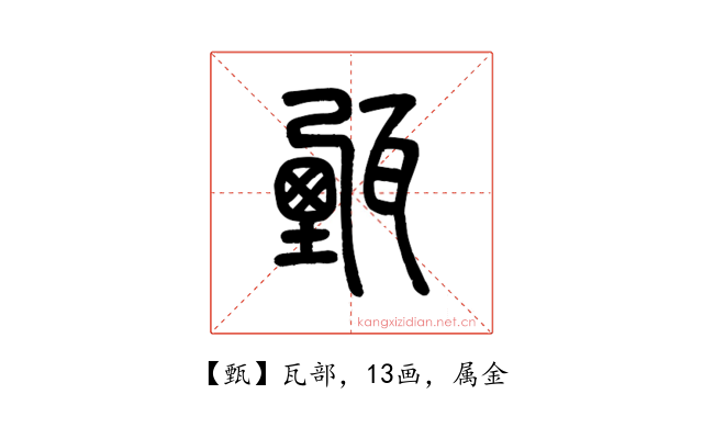 甄