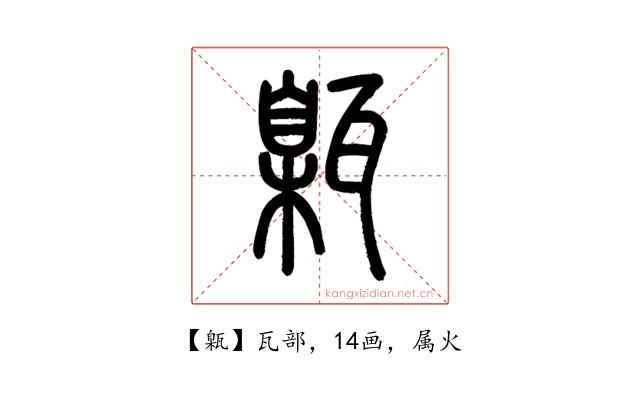 甈