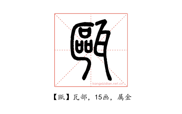 甌