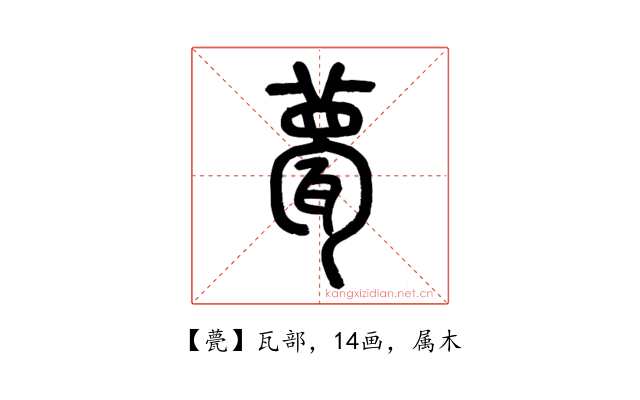 甍