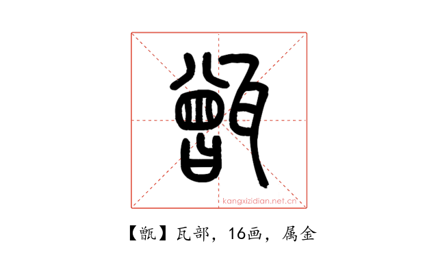 甑
