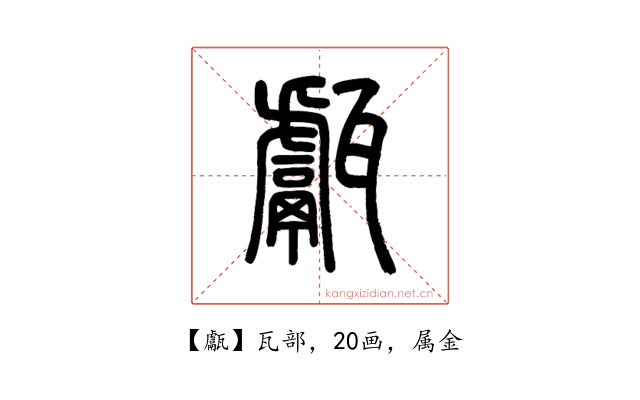 甗