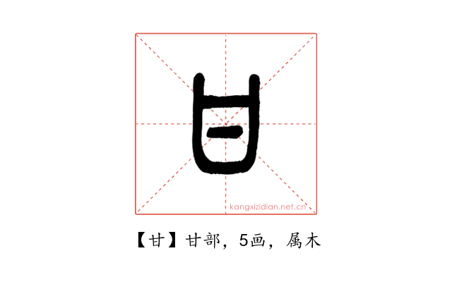 甘