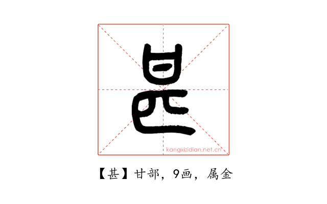 甚