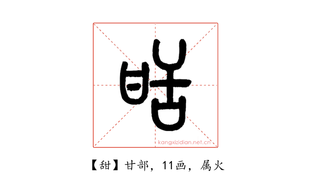 甜