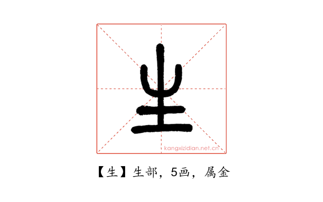 生