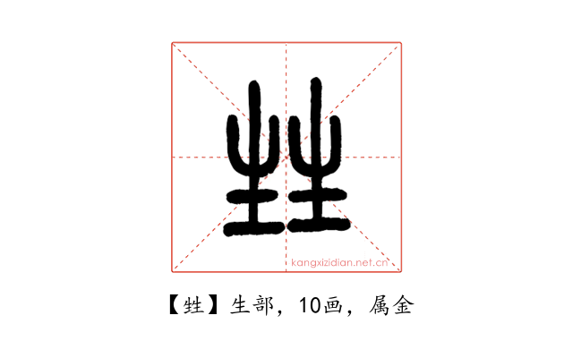 甡