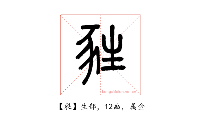 甤