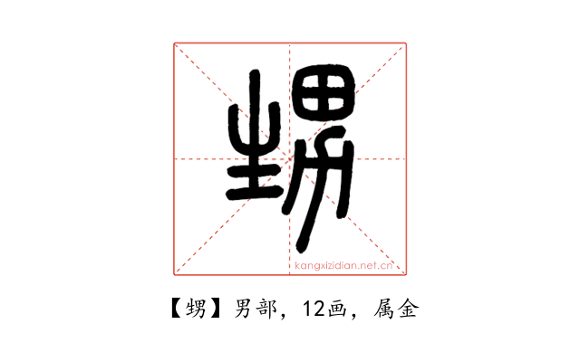 甥