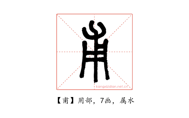 甫