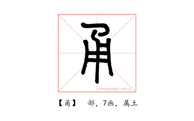 甬
