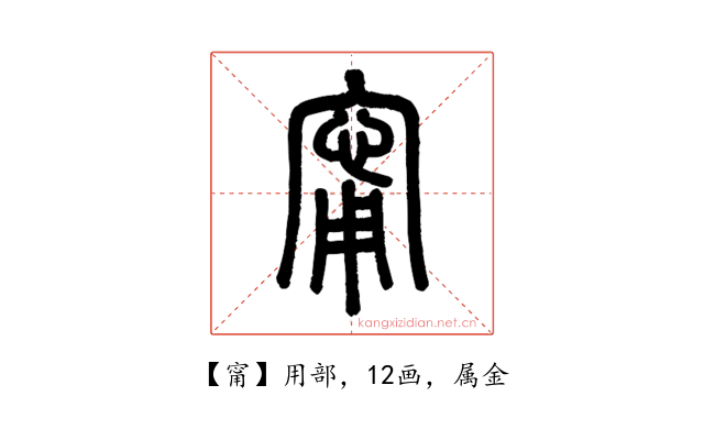 甯