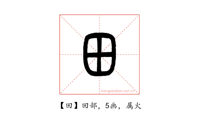 田