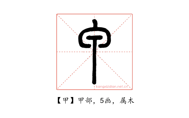 甲
