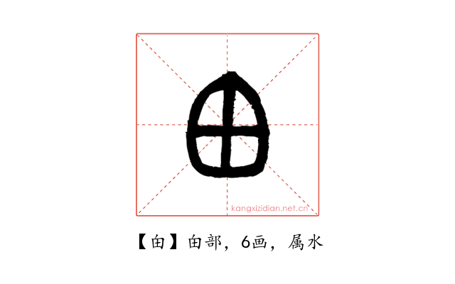 甶