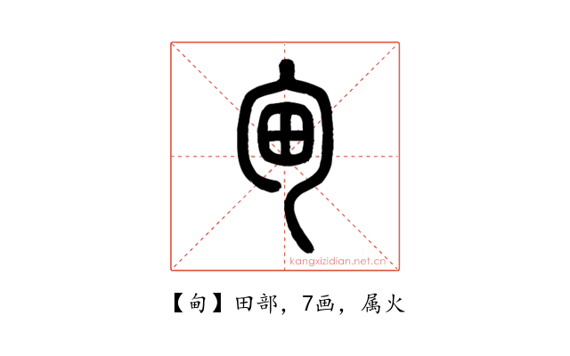 甸