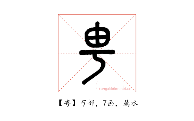 甹