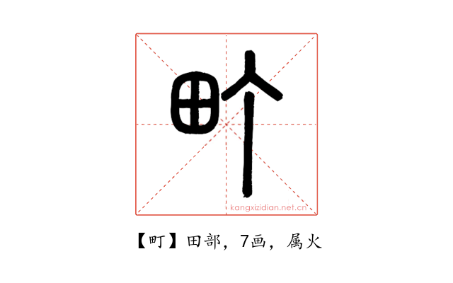 町