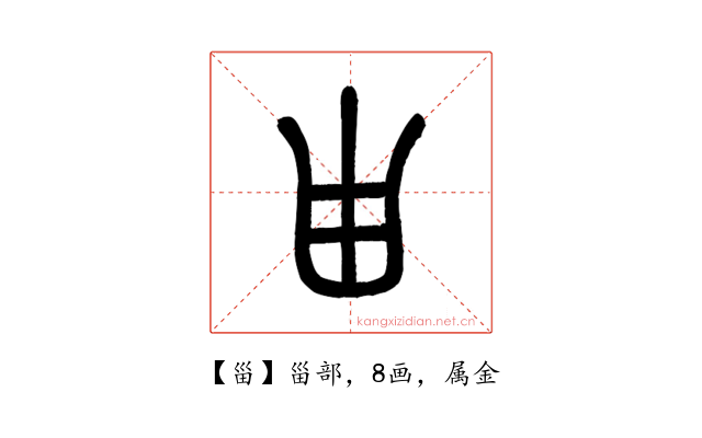 甾