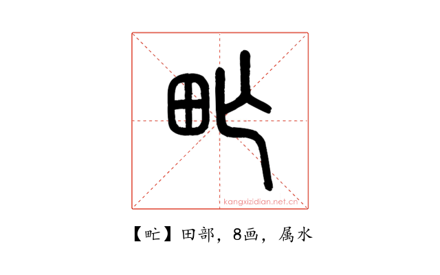 甿