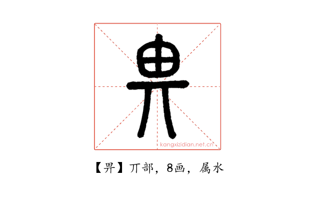 畀
