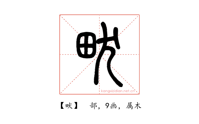 畎