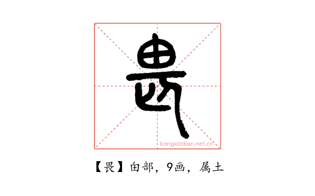 畏