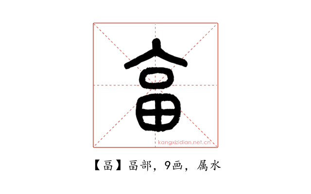 畐