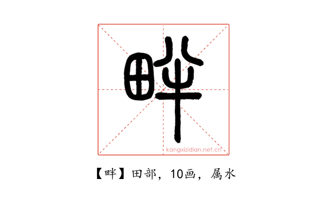 畔