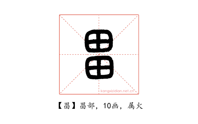 畕