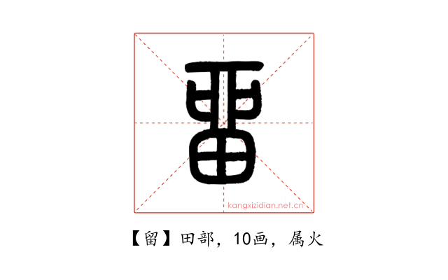留