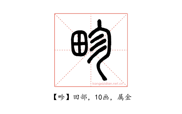 畛