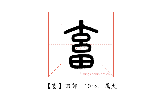 畜