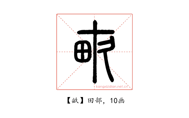 畝