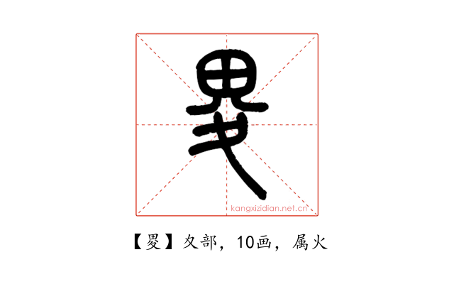 畟