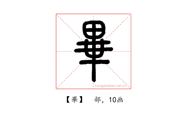 畢