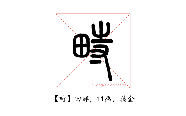 畤