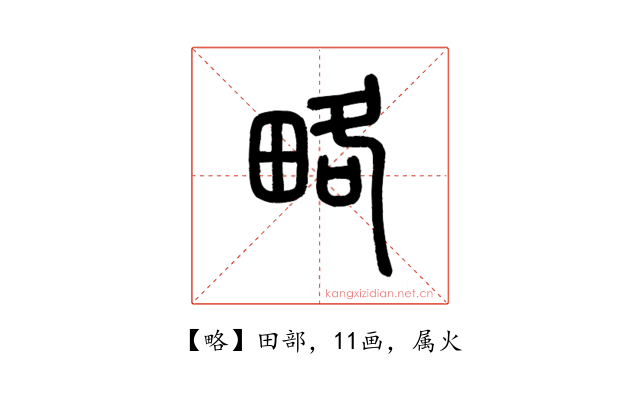 略