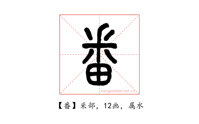 番