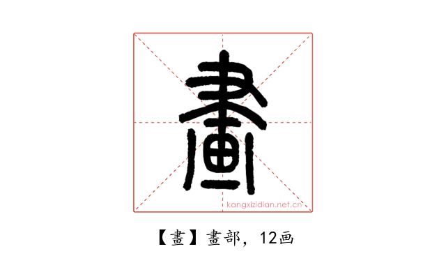 畫