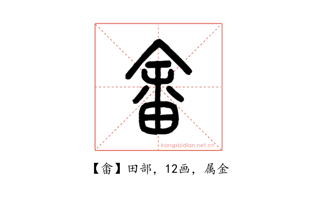 畬