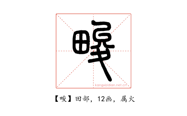 畯