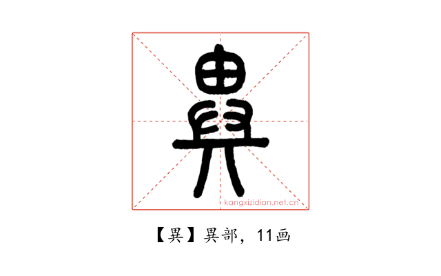 異