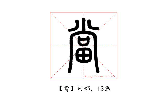 當