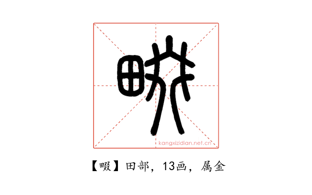 畷