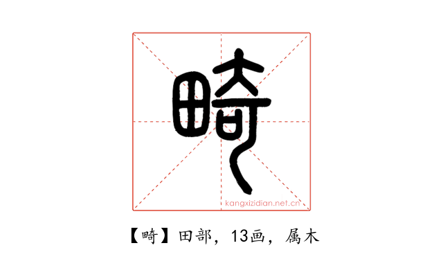 畸