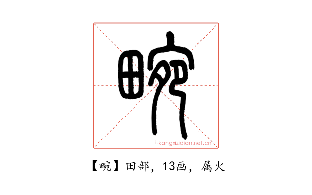 畹